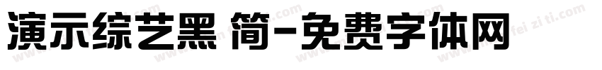 演示综艺黑 简字体转换
